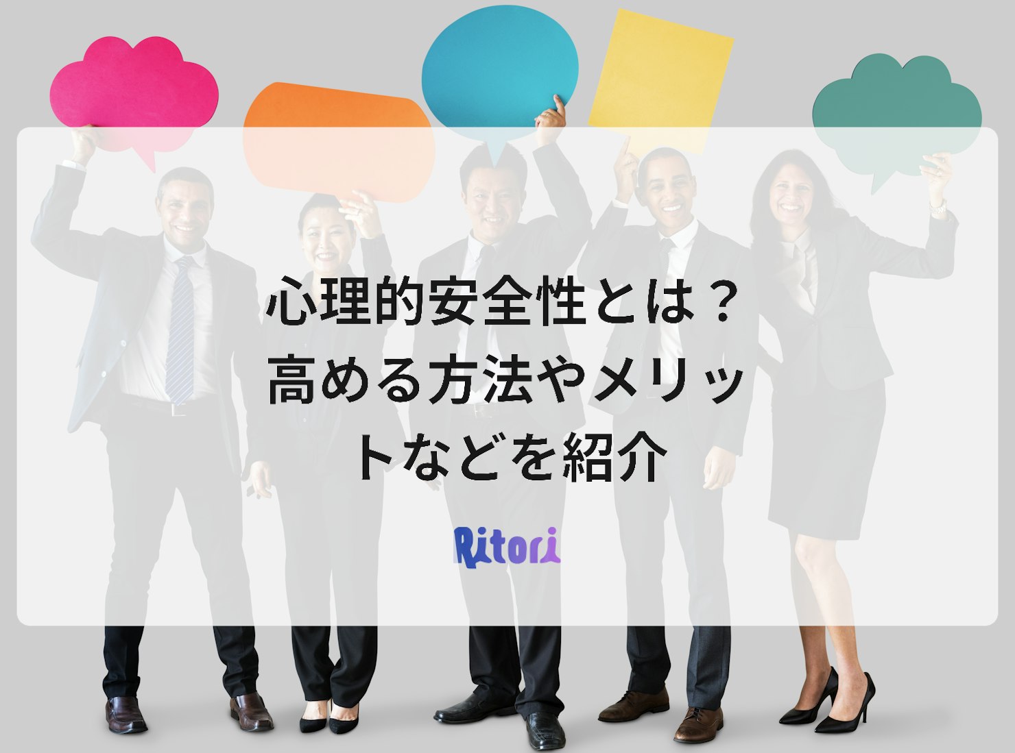 心理的安全性とは?高める方法やメリットなどを紹介