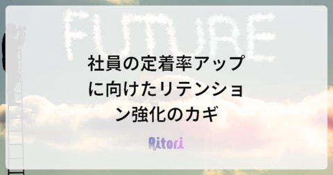 社員の定着率アップに向けたリテンション強化のカギ