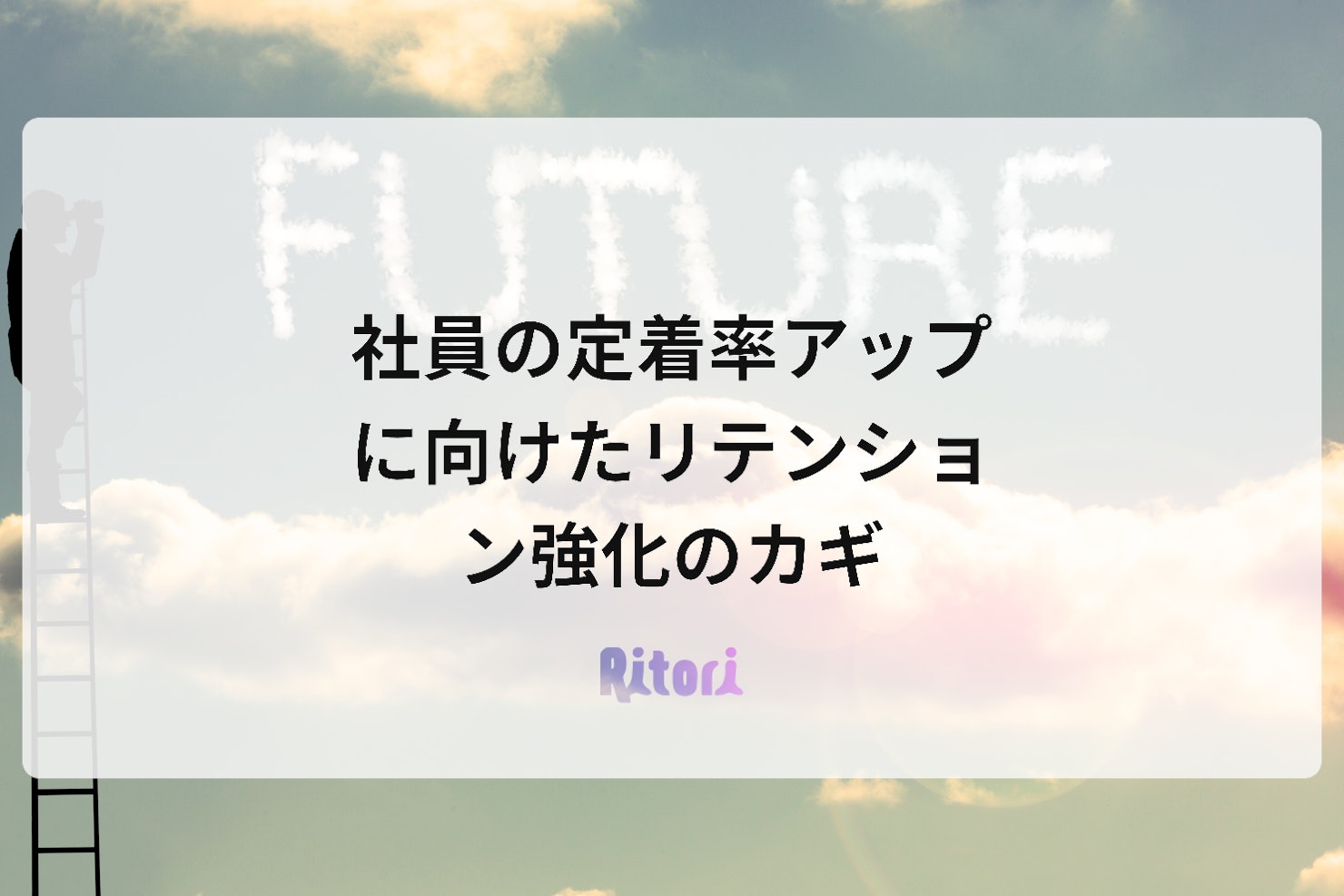 社員の定着率アップに向けたリテンション強化のカギ