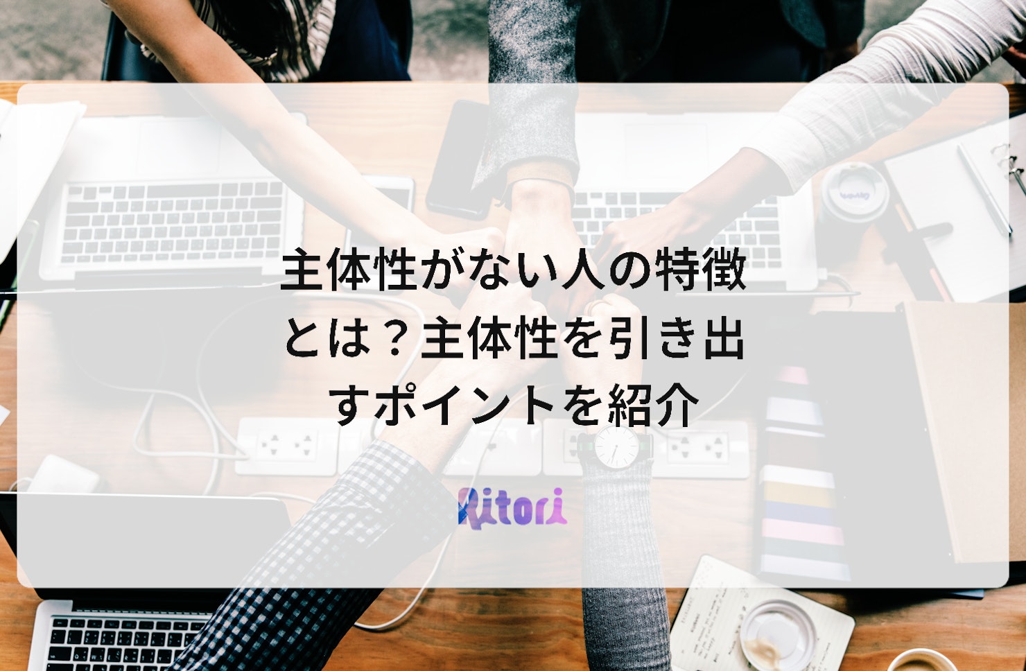 主体性がない人の特徴とは?主体性を引き出すポイントを紹介