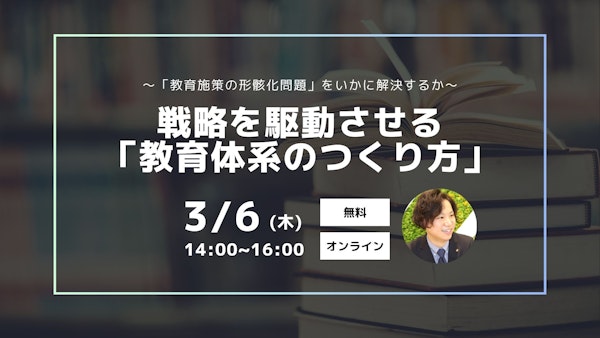 ～「教育施策の形骸化問題」をいかに解決するか～ 戦略を駆動させる「教育体系のつくり方」