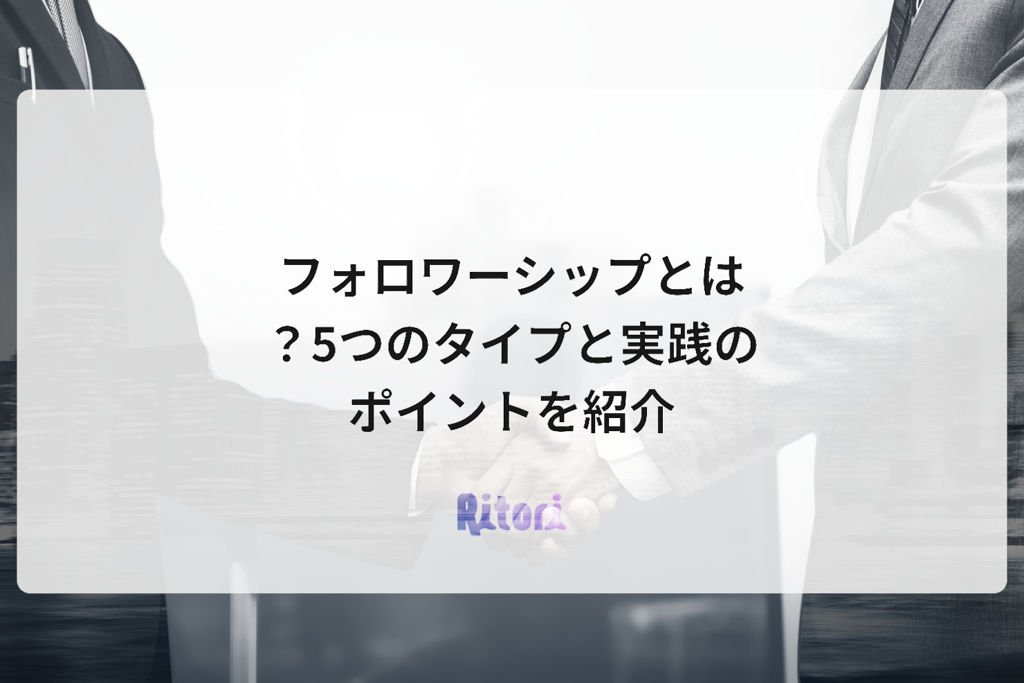 フォロワーシップとは?5つのタイプと実践のポイントを紹介