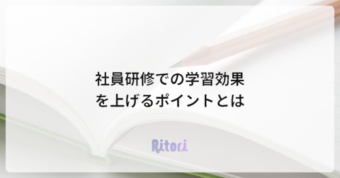 社員研修での学習効果を上げるポイントとは