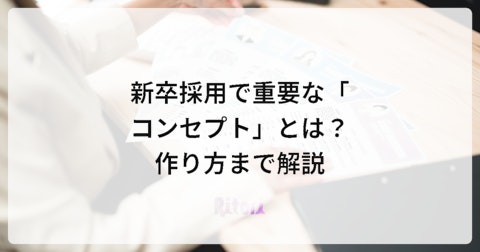 新卒採用で重要な「コンセプト」とは?作り方まで解説