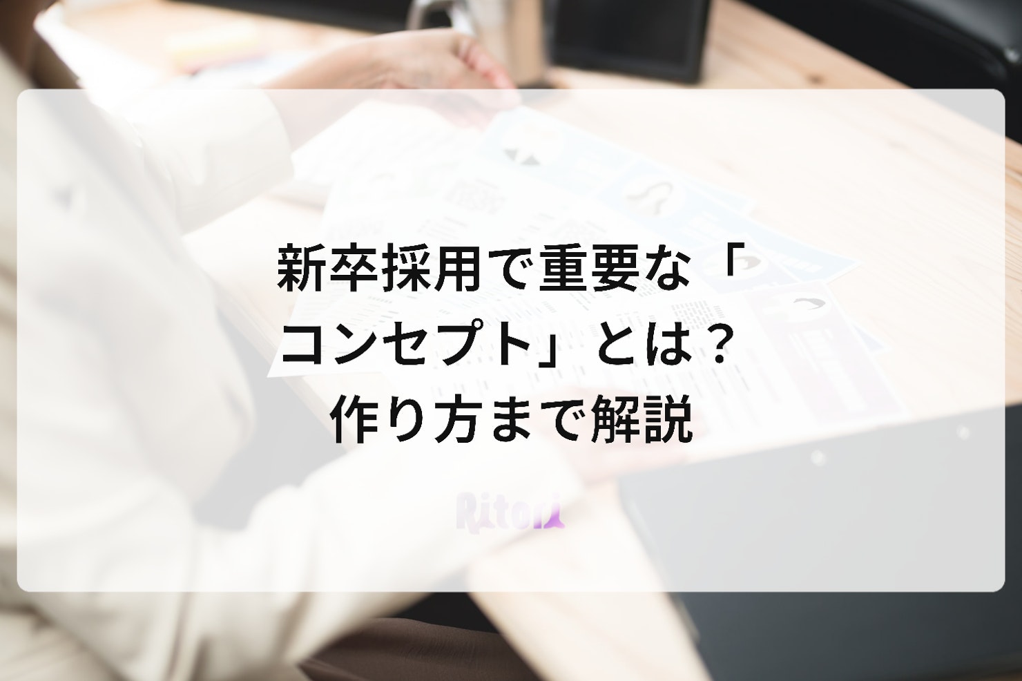 新卒採用で重要な「コンセプト」とは?作り方まで解説