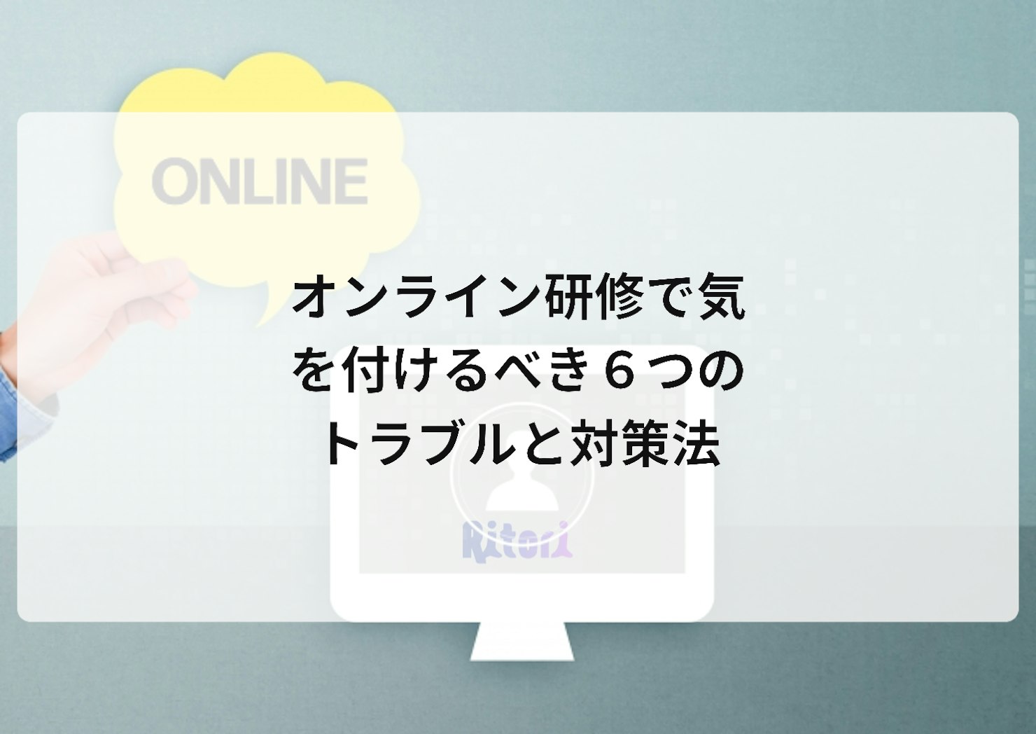 オンライン研修で気を付けるべき6つのトラブルと対策法