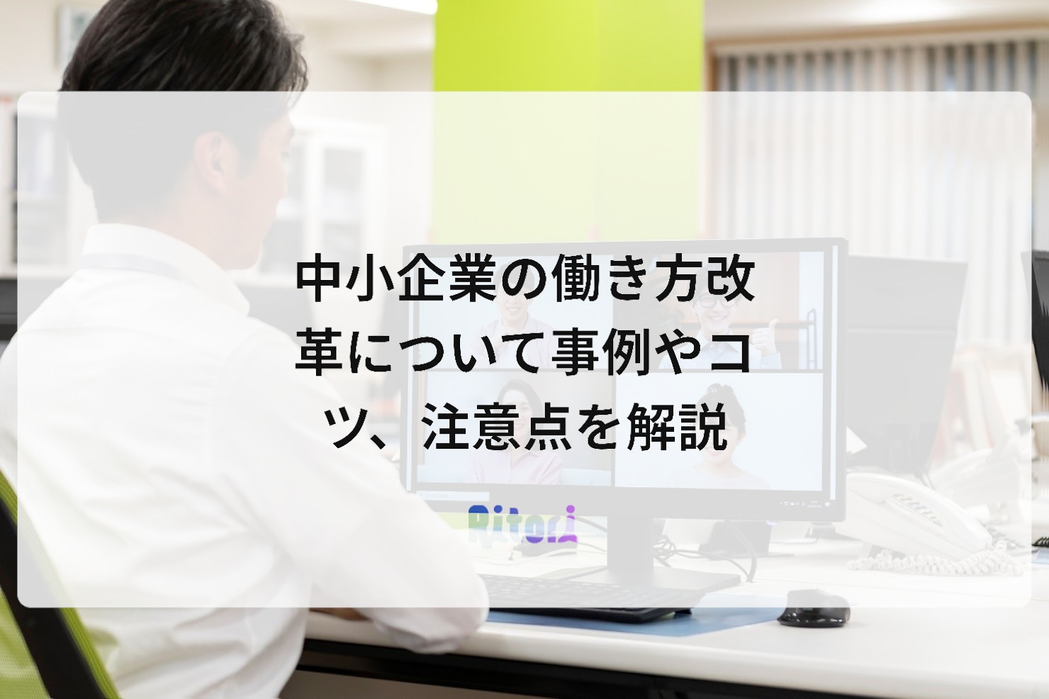 中小企業の働き方改革について事例やコツ、注意点を解説