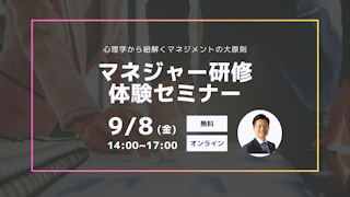 【マネジャー研修体験セミナー】心理学から紐解くマネジメントの大原則