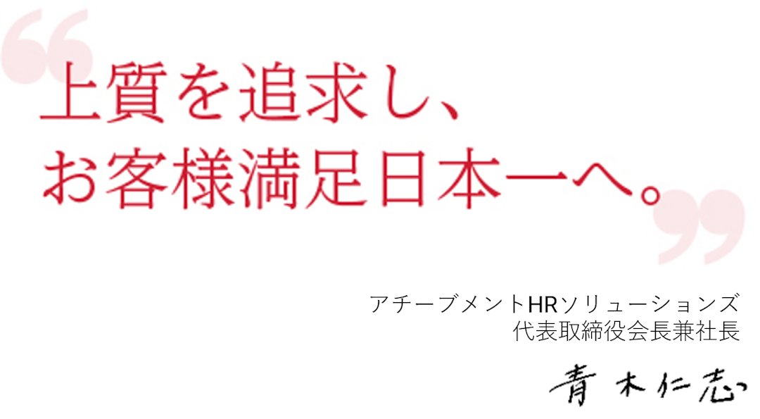 上質を追求し、お客様満足日本一へ。