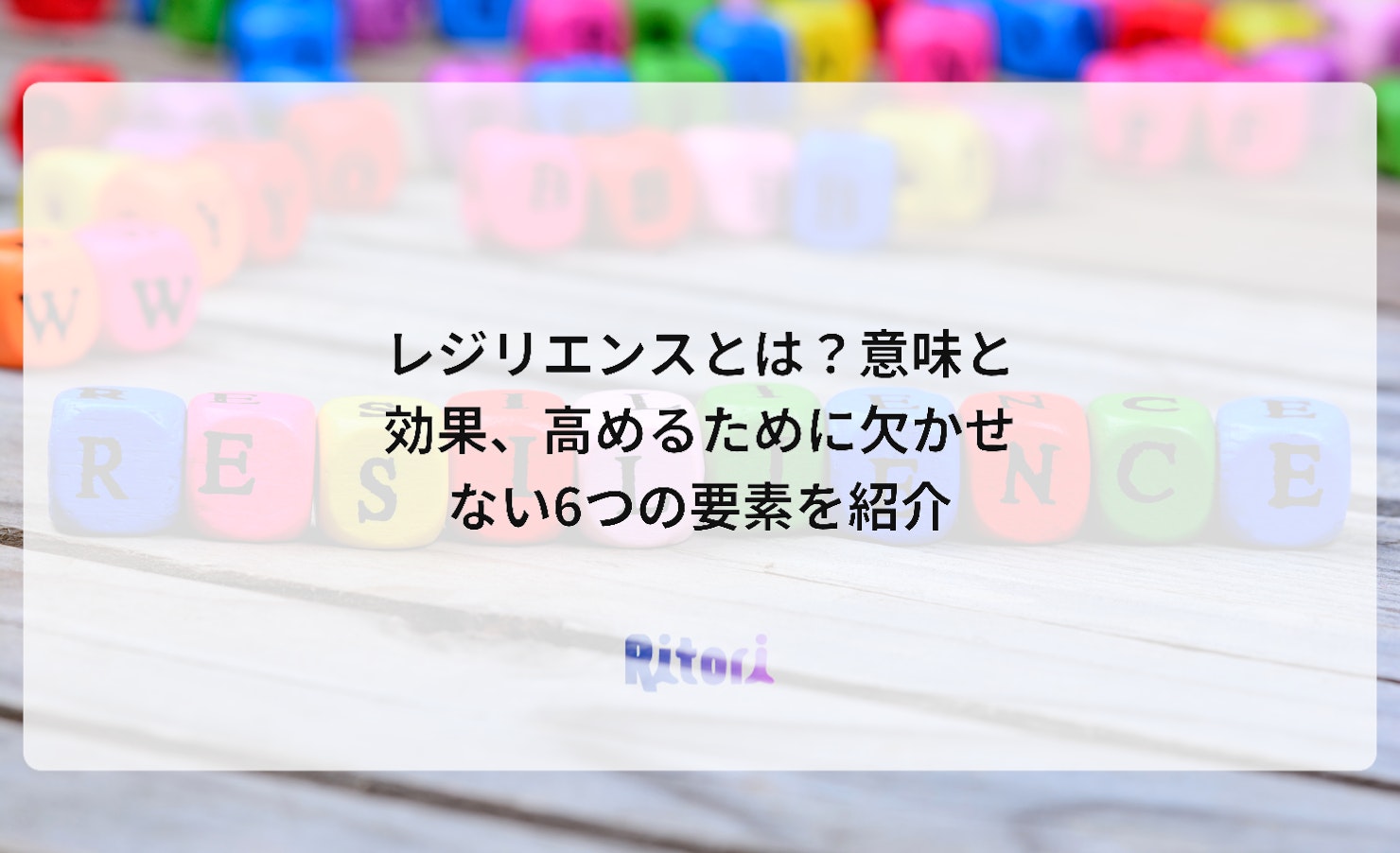レジリエンスとは?意味と効果、高めるために欠かせない6つの要素を紹介