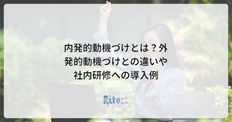 内発的動機づけとは?外発的動機づけとの違いや社内研修への導入例