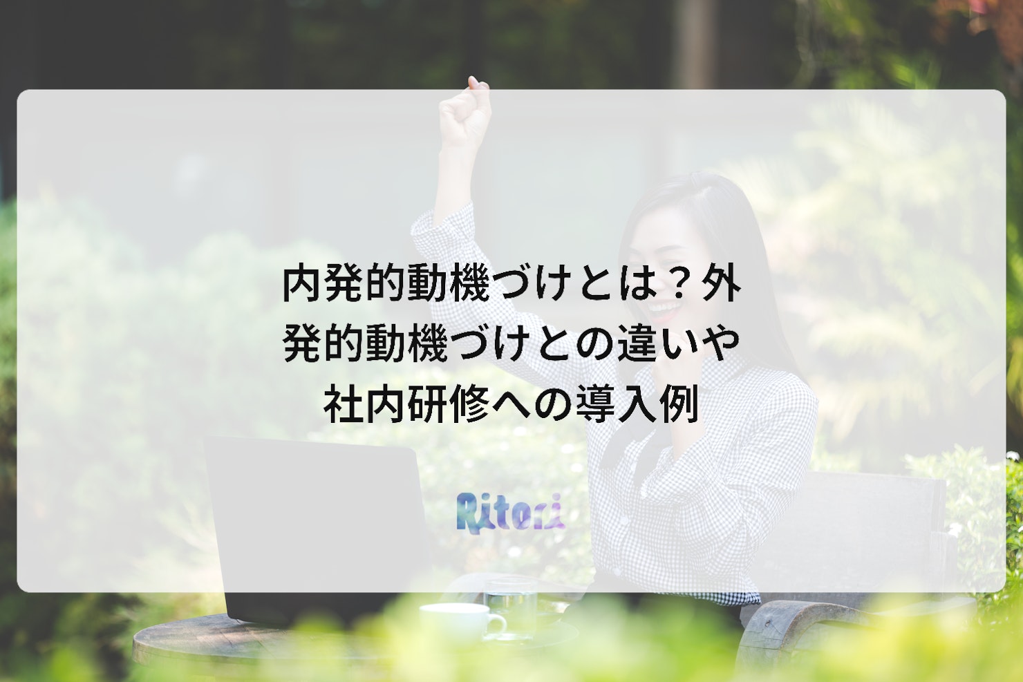内発的動機づけとは?外発的動機づけとの違いや社内研修への導入例