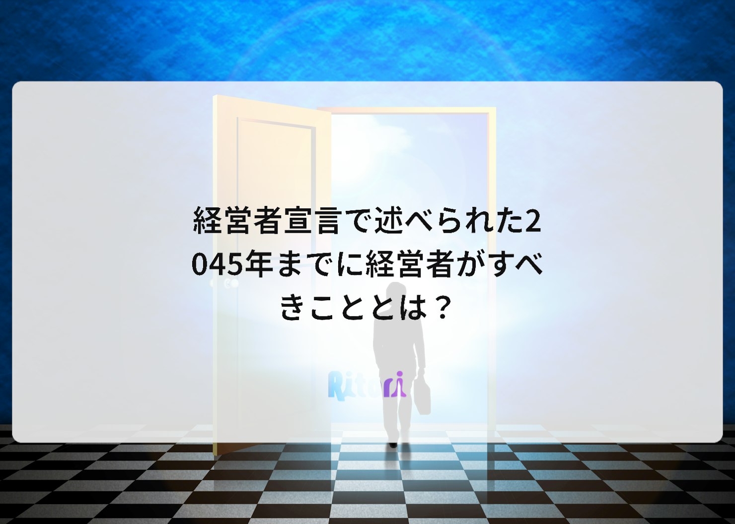経営者宣言で述べられた2045年までに経営者がすべきこととは?