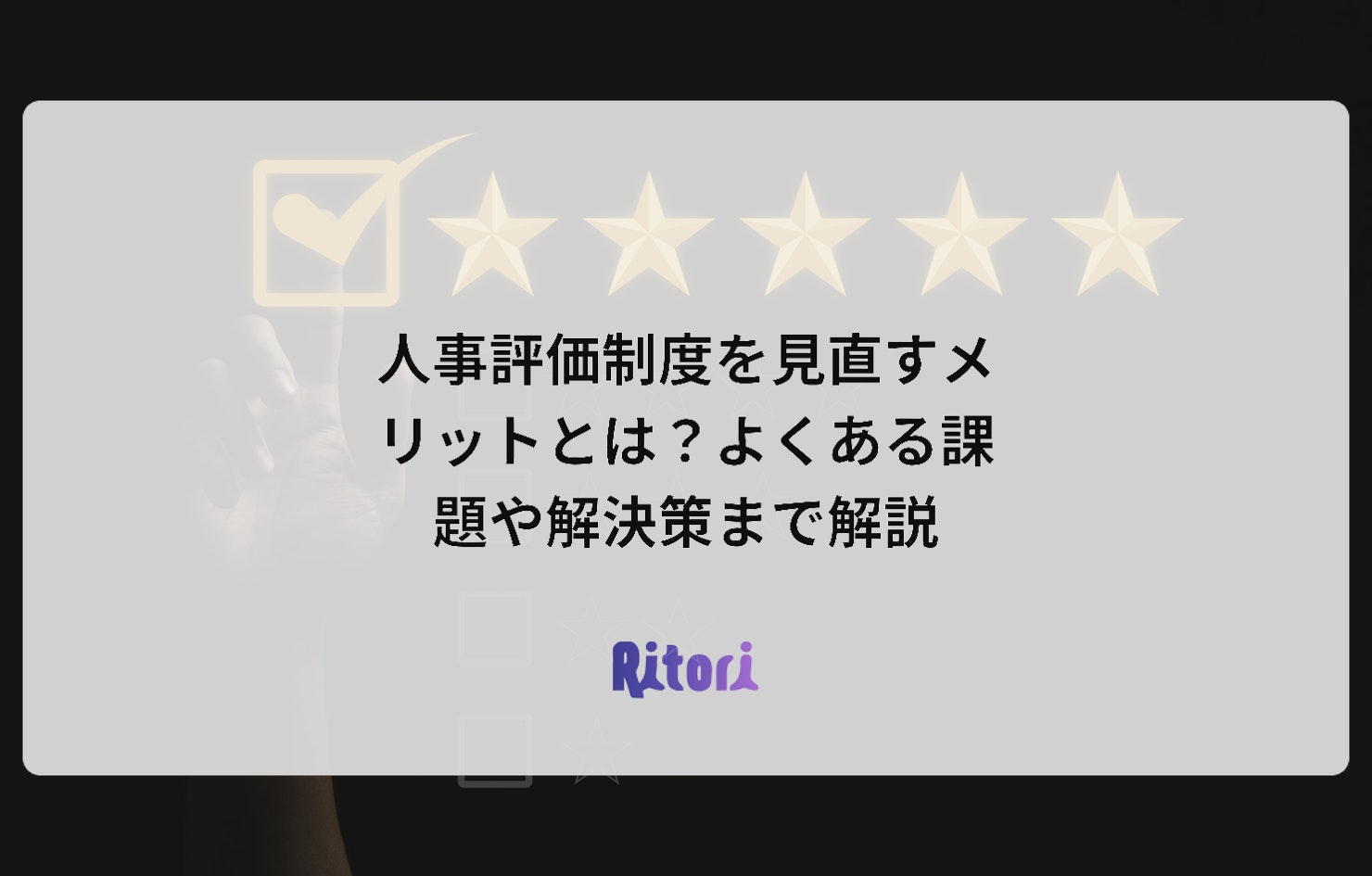 人事評価制度を見直すメリットとは?よくある課題や解決策まで解説