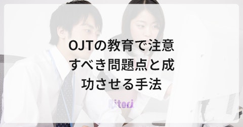 OJTの教育で注意すべき問題点と成功させる手法