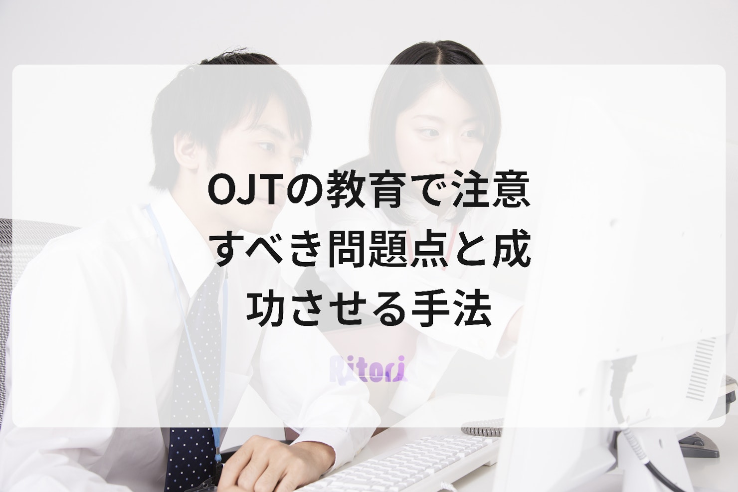 OJTの教育で注意すべき問題点と成功させる手法