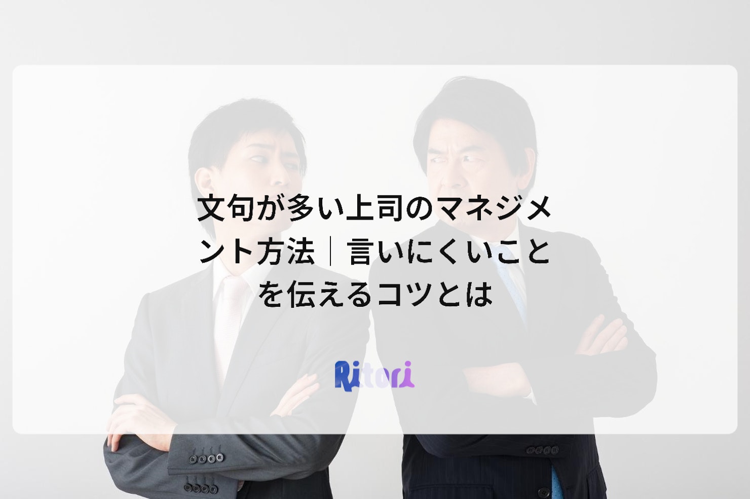 文句が多い上司のマネジメント方法｜言いにくいことを伝えるコツとは