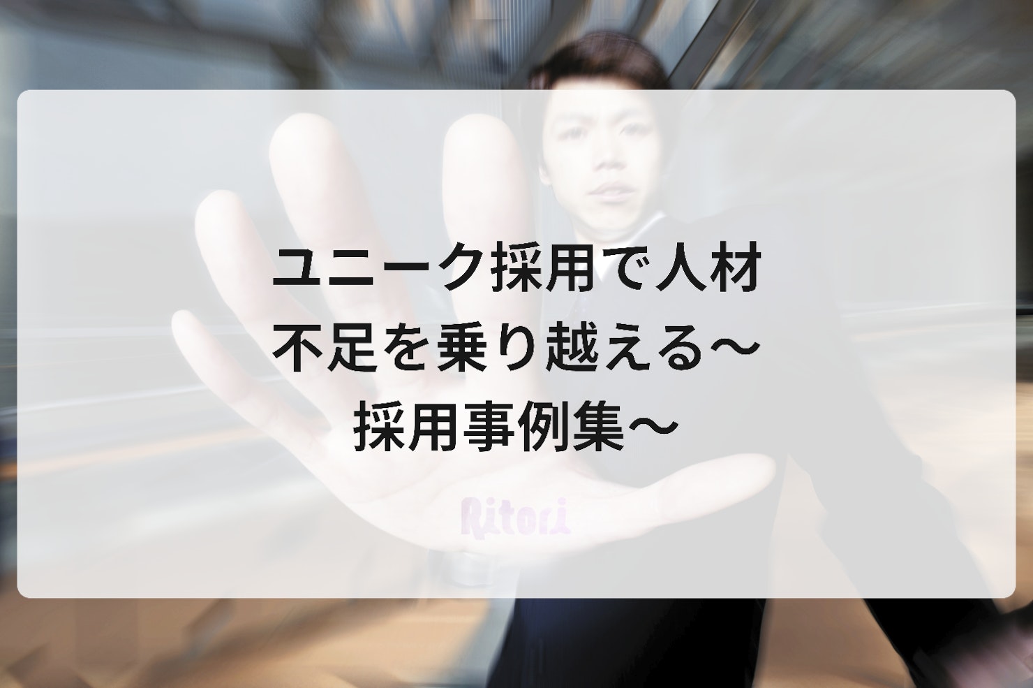 ユニーク採用で人材不足を乗り越える~採用事例集~