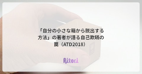 「自分の小さな箱から脱出する方法」の著者が語る自己欺瞞の罠(ATD2018)