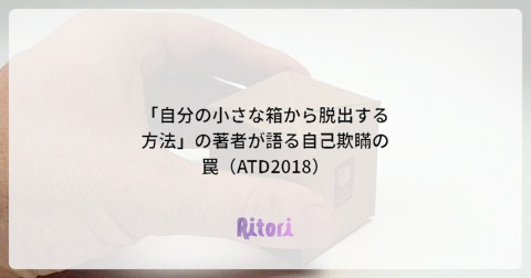 「自分の小さな箱から脱出する方法」の著者が語る自己欺瞞の罠（ATD2018）