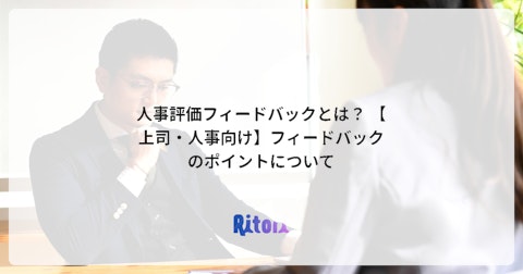 人事評価フィードバックとは? 【上司・人事向け】フィードバックのポイントについて