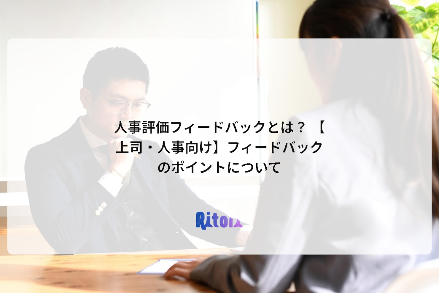 人事評価フィードバックとは? 【上司・人事向け】フィードバックのポイントについて