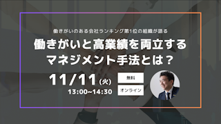【オンライン開催】～働きがいのある会社ランキング第1位の組織が語る～働きがいと高業績を両立するマネジメント手法 
