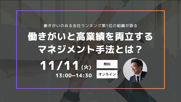 【オンライン開催】～働きがいのある会社ランキング第1位の組織が語る～働きがいと高業績を両立するマネジメント手法 