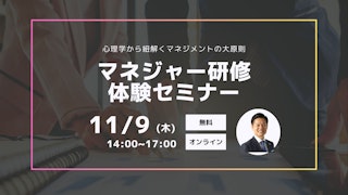 【マネジャー研修体験セミナー】心理学から紐解くマネジメントの大原則