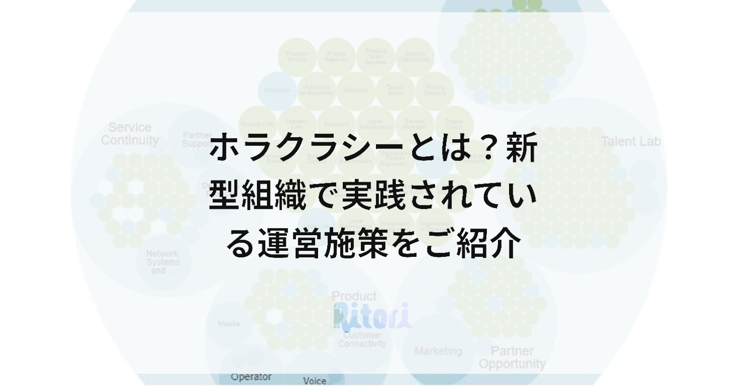 ホラクラシーとは?新型組織で実践されている運営施策をご紹介
