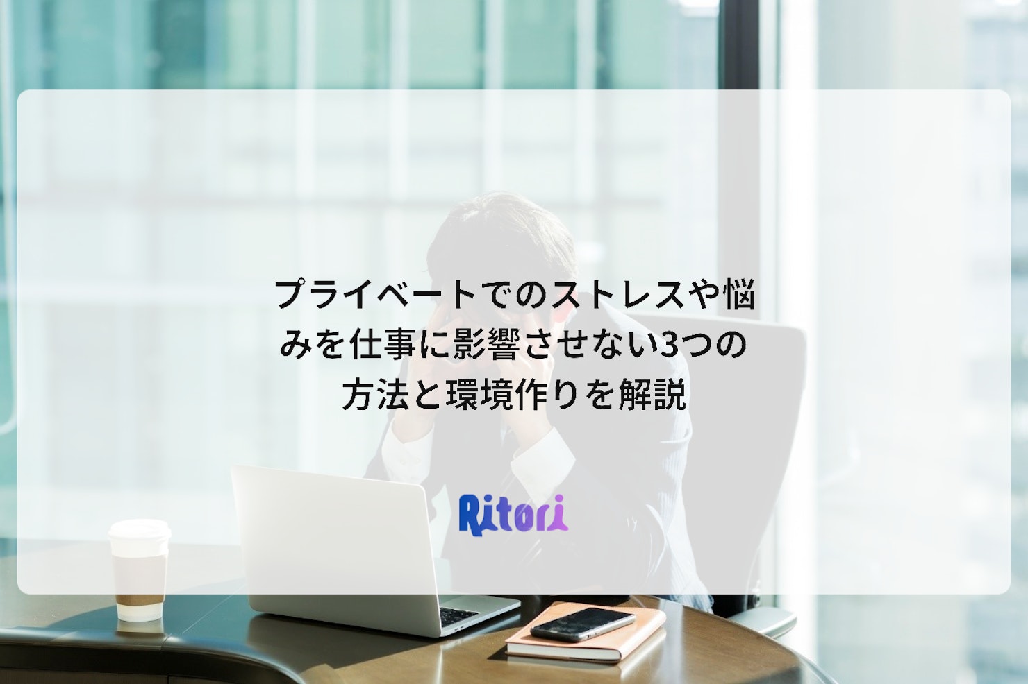 プライベートでのストレスや悩みを仕事に影響させない3つの方法と環境作りを解説