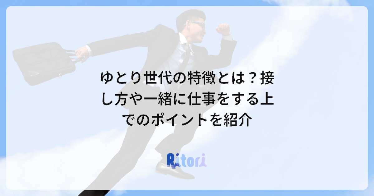 ゆとり世代の特徴とは?接し方や一緒に仕事をする上でのポイントを紹介 | 社員研修のアチーブメントHRソリューションズ