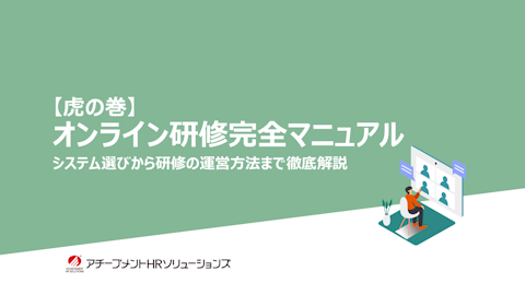 オンライン研修完全マニュアル