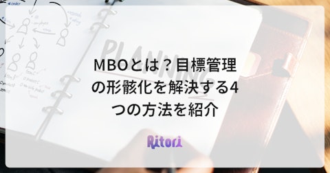 MBOとは?目標管理の形骸化を解決する4つの方法を紹介