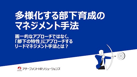 多様化する部下育成のマネジメント手法