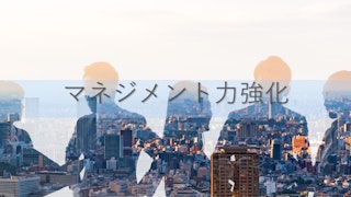 マネジメント力強化について事例を共有し合う交流会