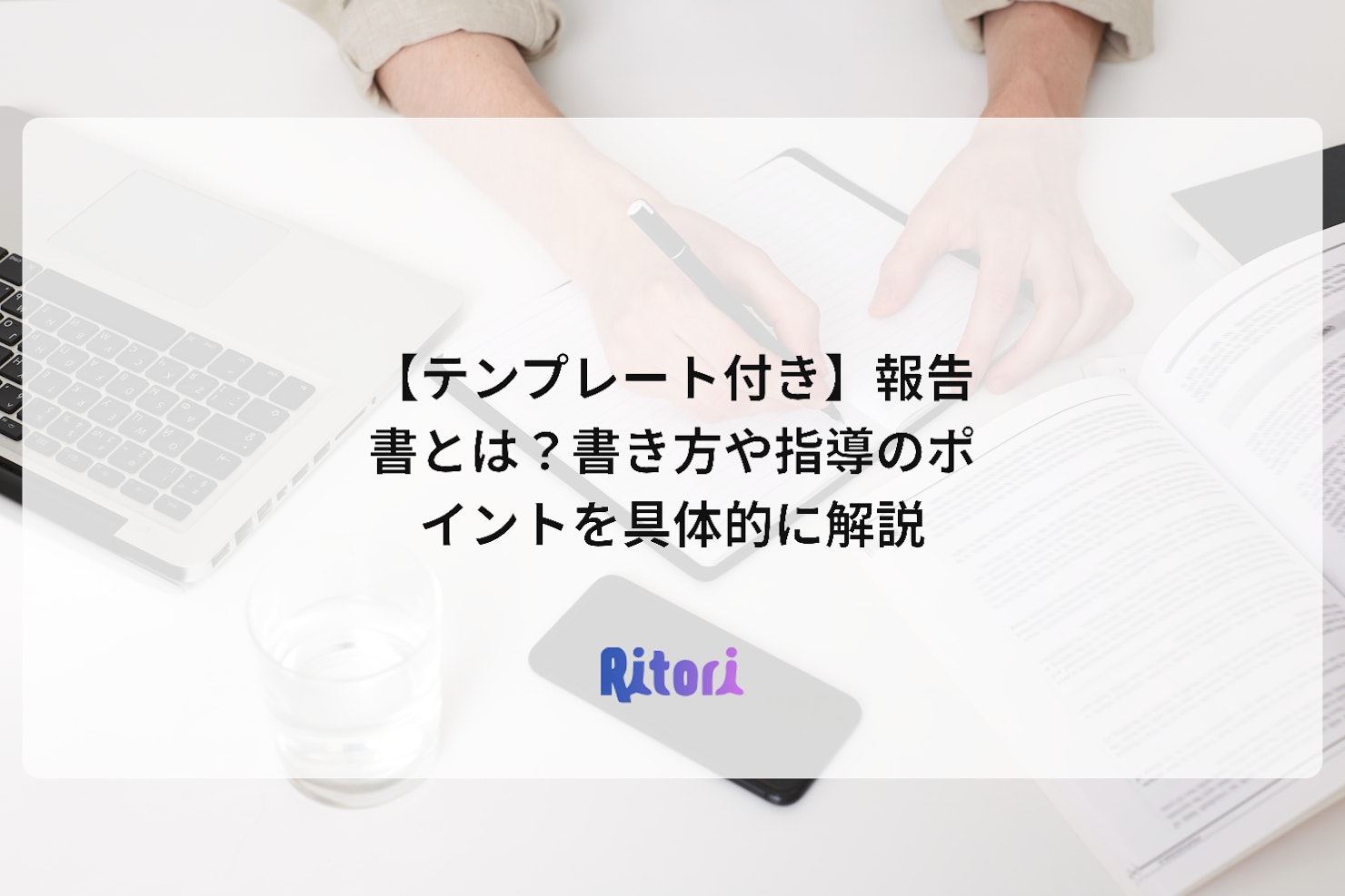 【テンプレート付き】報告書とは?書き方や指導のポイントを具体的に解説