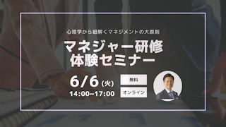 【マネジャー研修体験セミナー】心理学から紐解くマネジメントの大原則