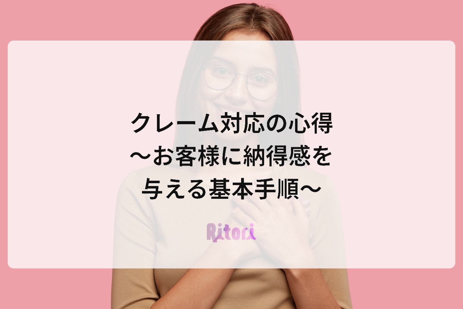 クレーム対応の心得~お客様に納得感を与える基本手順~