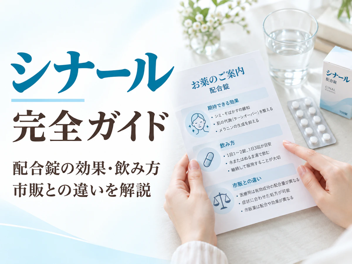 シナール完全ガイド|配合錠の効果・飲み方・市販との違いを解説