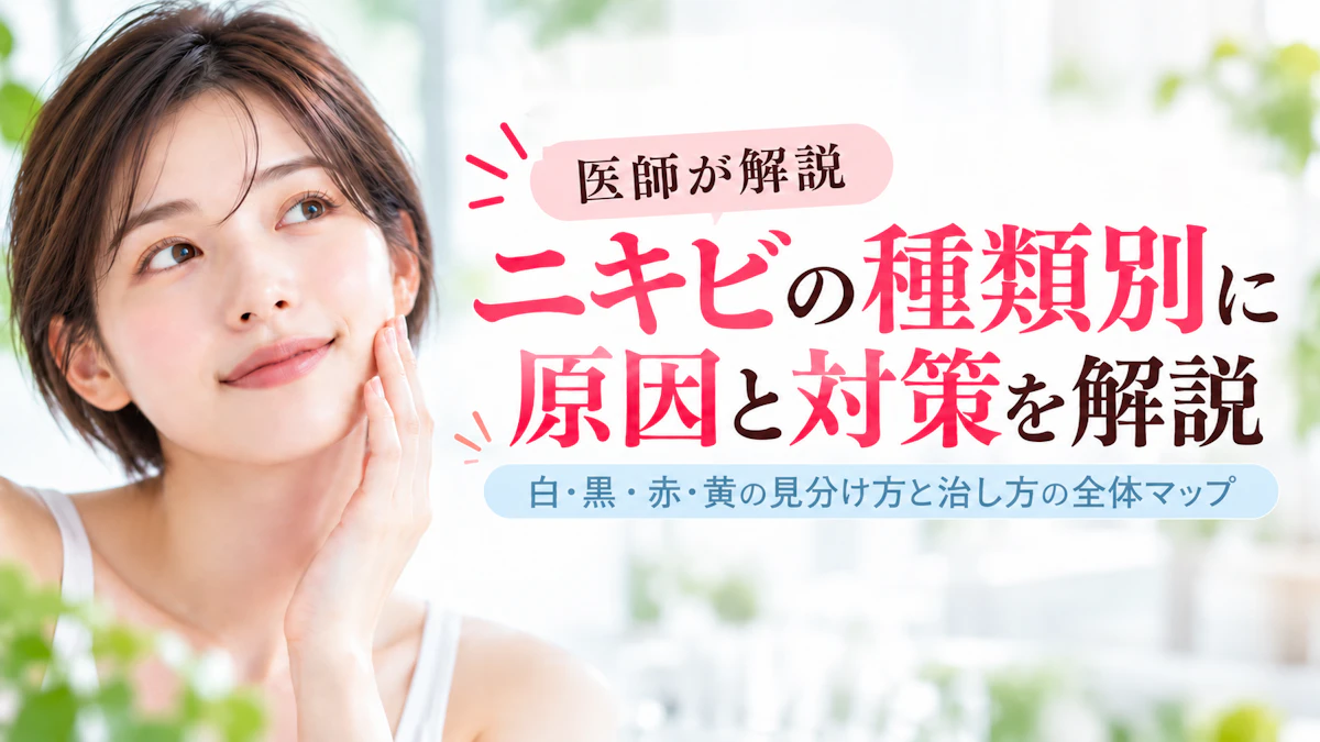 ニキビの種類別に原因と対策を解説|白・黒・赤・黄の見分け方と治し方の全体マップ