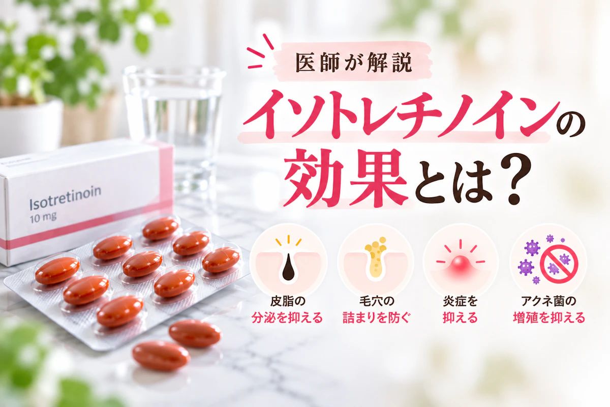 イソトレチノインの効果とは?4つの働き・服用方法・副作用を医師が解説