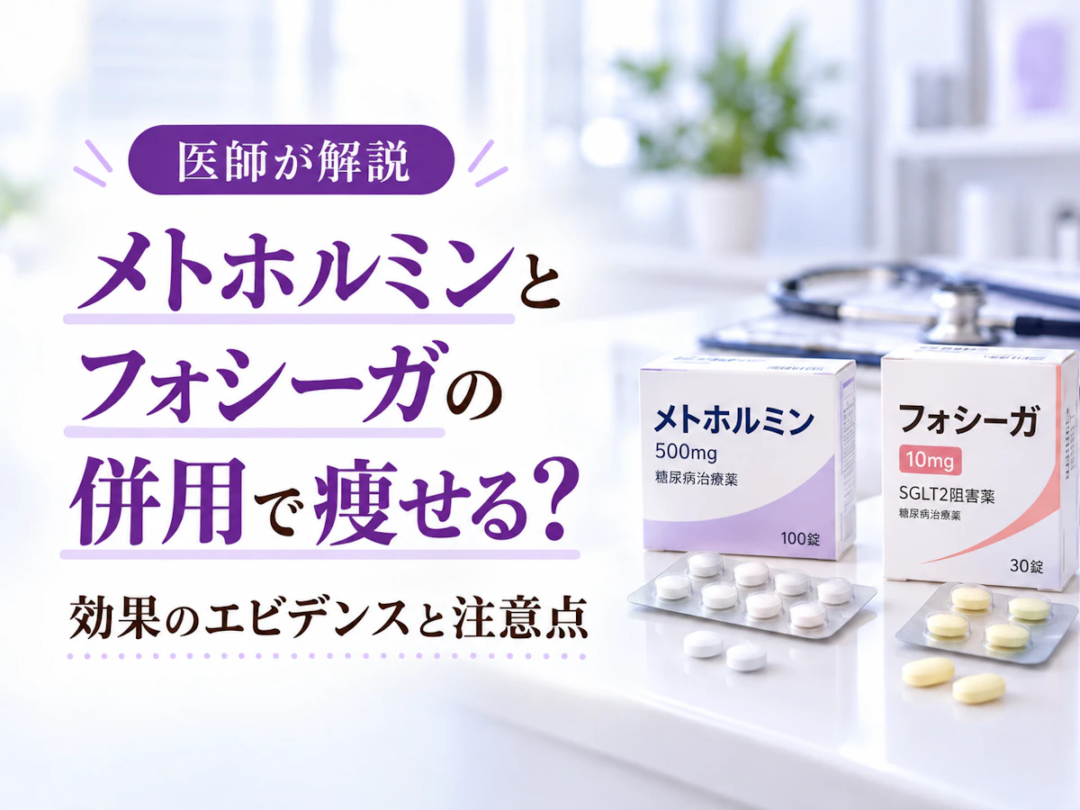メトホルミンとフォシーガの併用で痩せる?効果のエビデンスと注意点を医師が解説