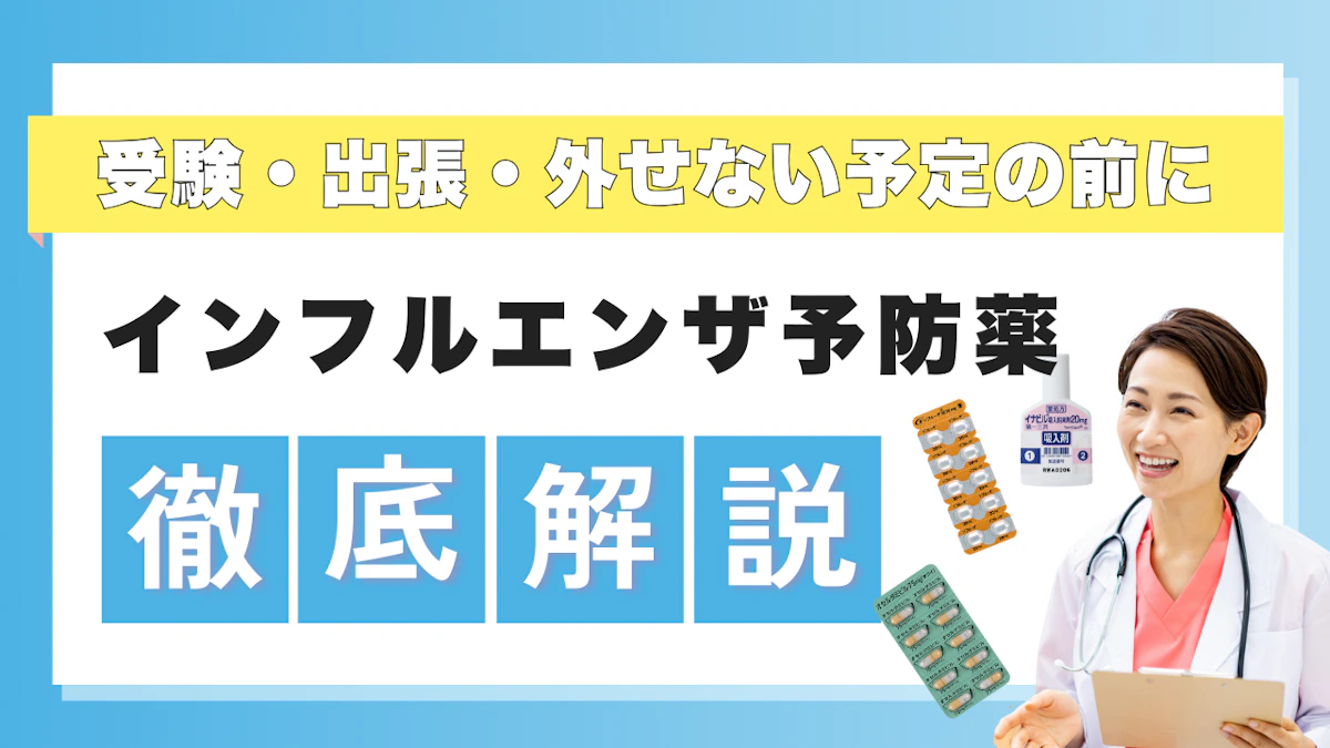 インフルエンザ予防薬とは|家庭内感染を防ぐ効果・使うべきタイミング