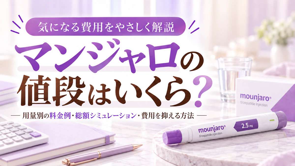 マンジャロの値段はいくら?用量別の料金例・総額シミュレーションと費用を抑える方法