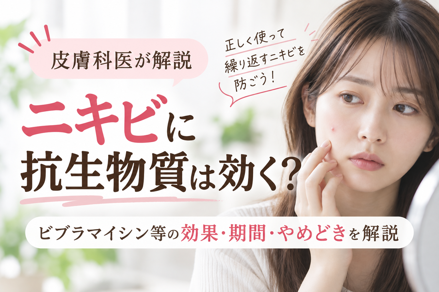 ニキビに抗生物質は効く？ビブラマイシン等の効果・期間・やめどきを医師が解説