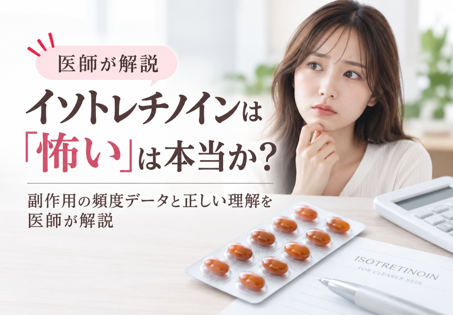 「イソトレチノインは怖い」は本当か？副作用の頻度データと正しい理解を医師が解説