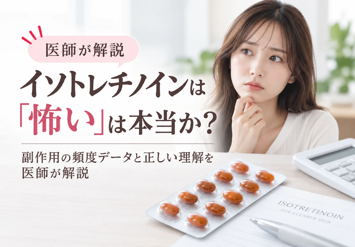 「イソトレチノインは怖い」は本当か?副作用の頻度データと正しい理解を医師が解説