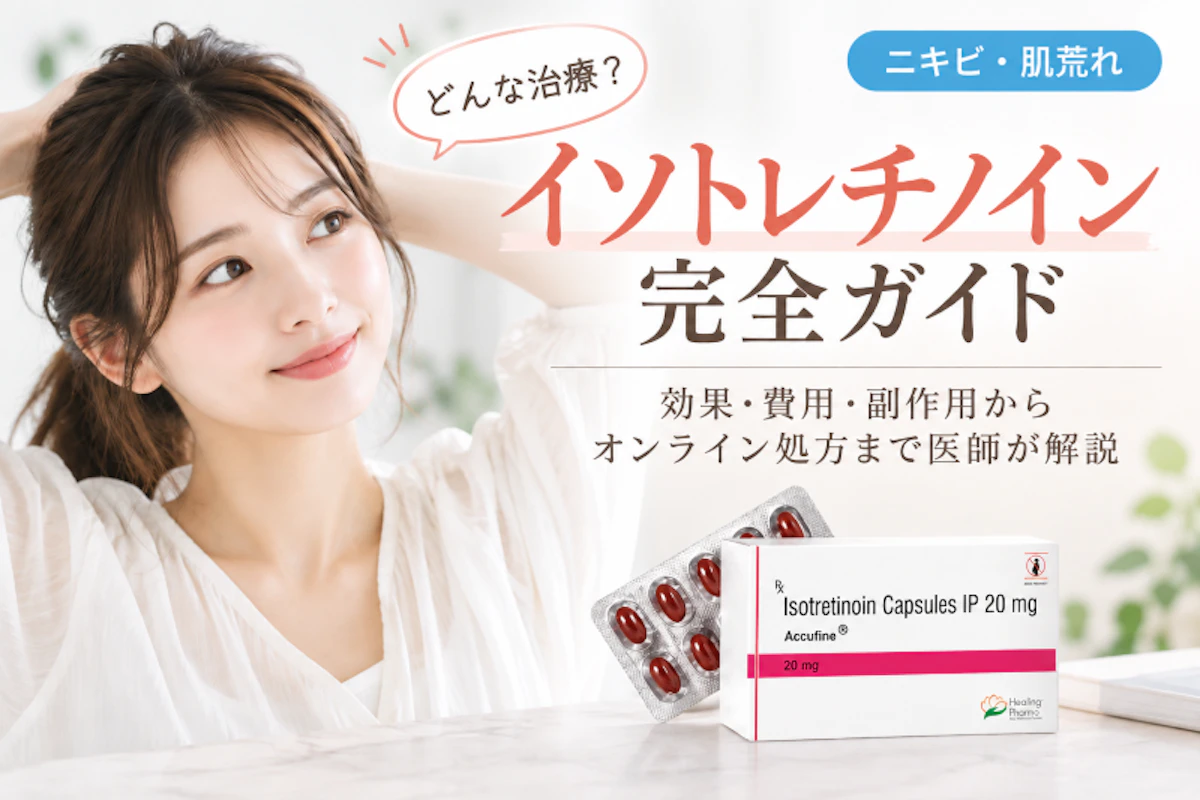 イソトレチノイン完全ガイド|効果・費用・副作用からオンライン処方まで医師が解説