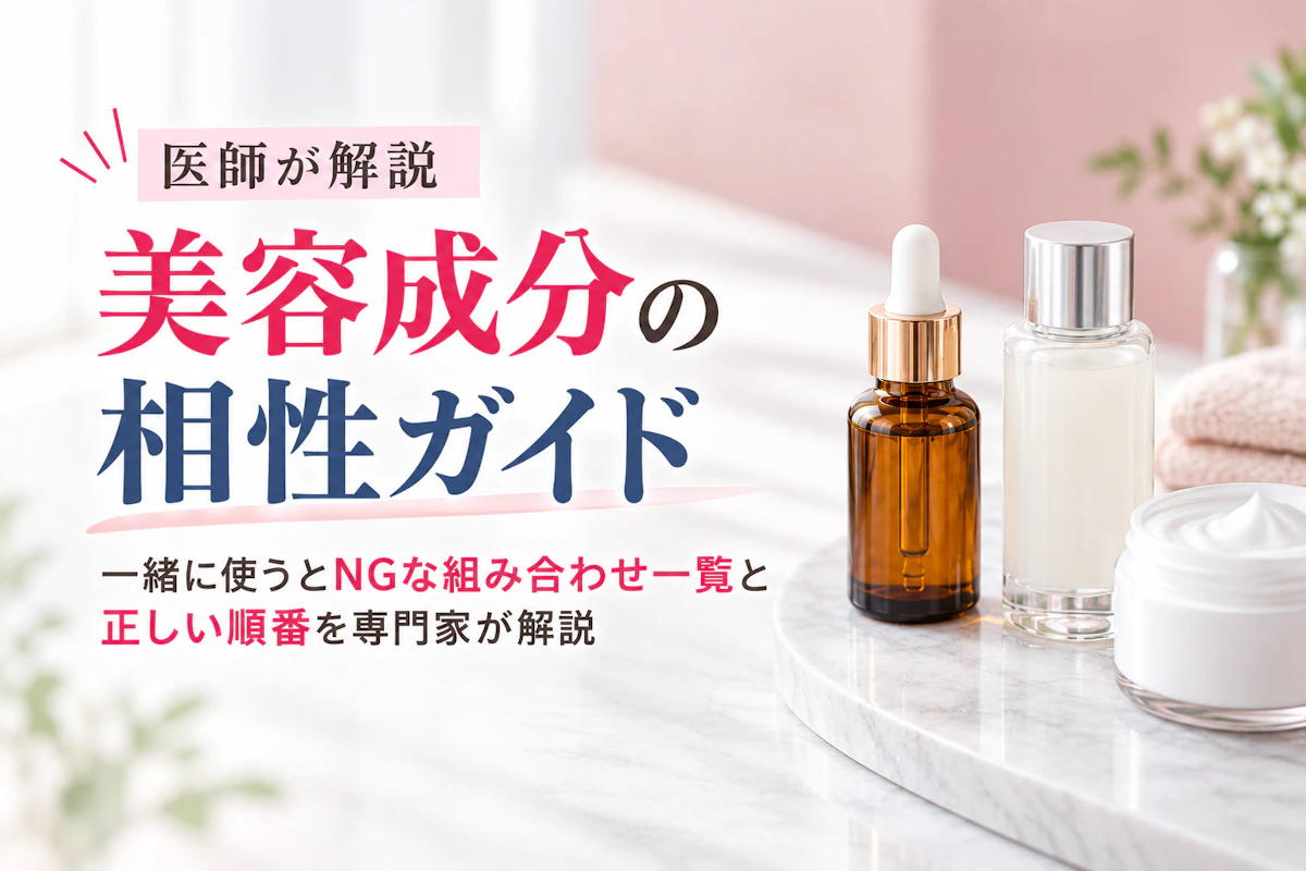 【美容成分の相性ガイド】一緒に使うとNGな組み合わせ一覧と正しい順番を専門家が解説